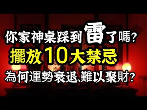 公媽燈禁忌|神明桌要怎麼擺？10項公媽桌擺放禁忌，擺錯恐招血光之。